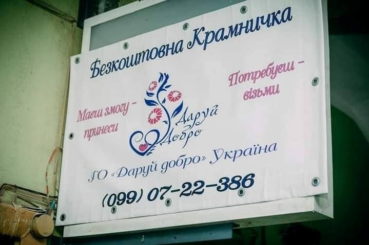 ГО "Безкоштовна крамничка"