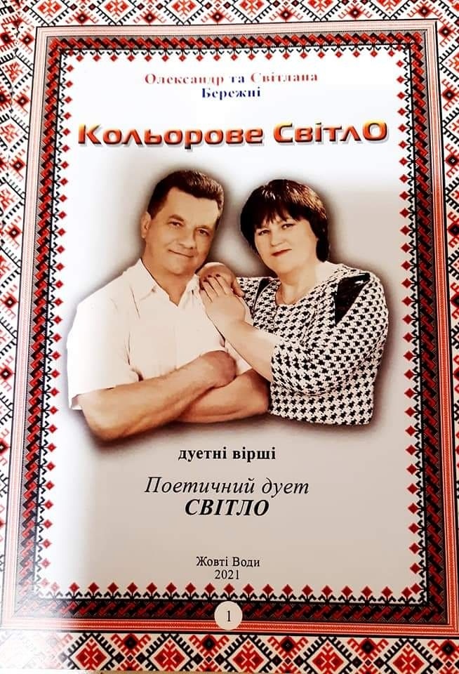 Спільна збірка віршів Олександра та Світлани 