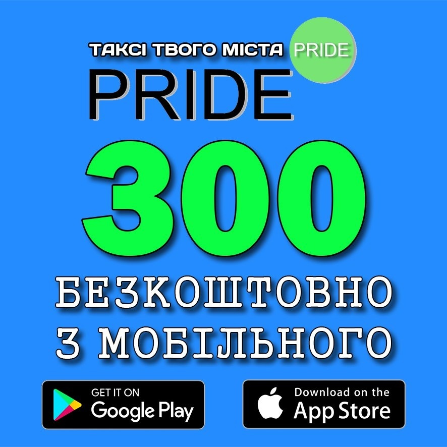 Встанови додаток такcі PRIDE щоб ніколи не запізнюватися