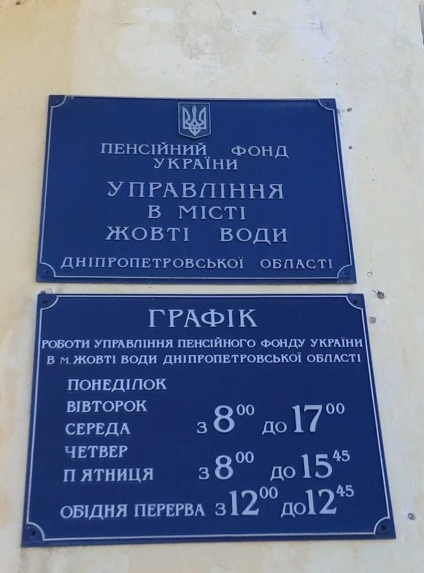 Графік роботи пенсійного фонду в Жовтих Водах