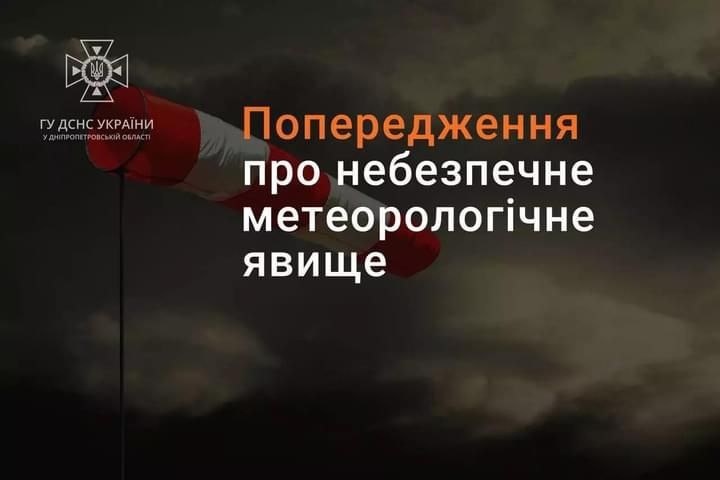 Попередження про погіршення погоди 