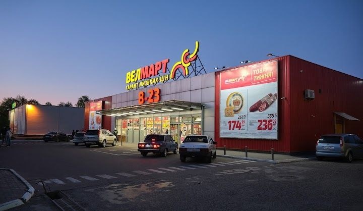 Магазин "Велмарт"