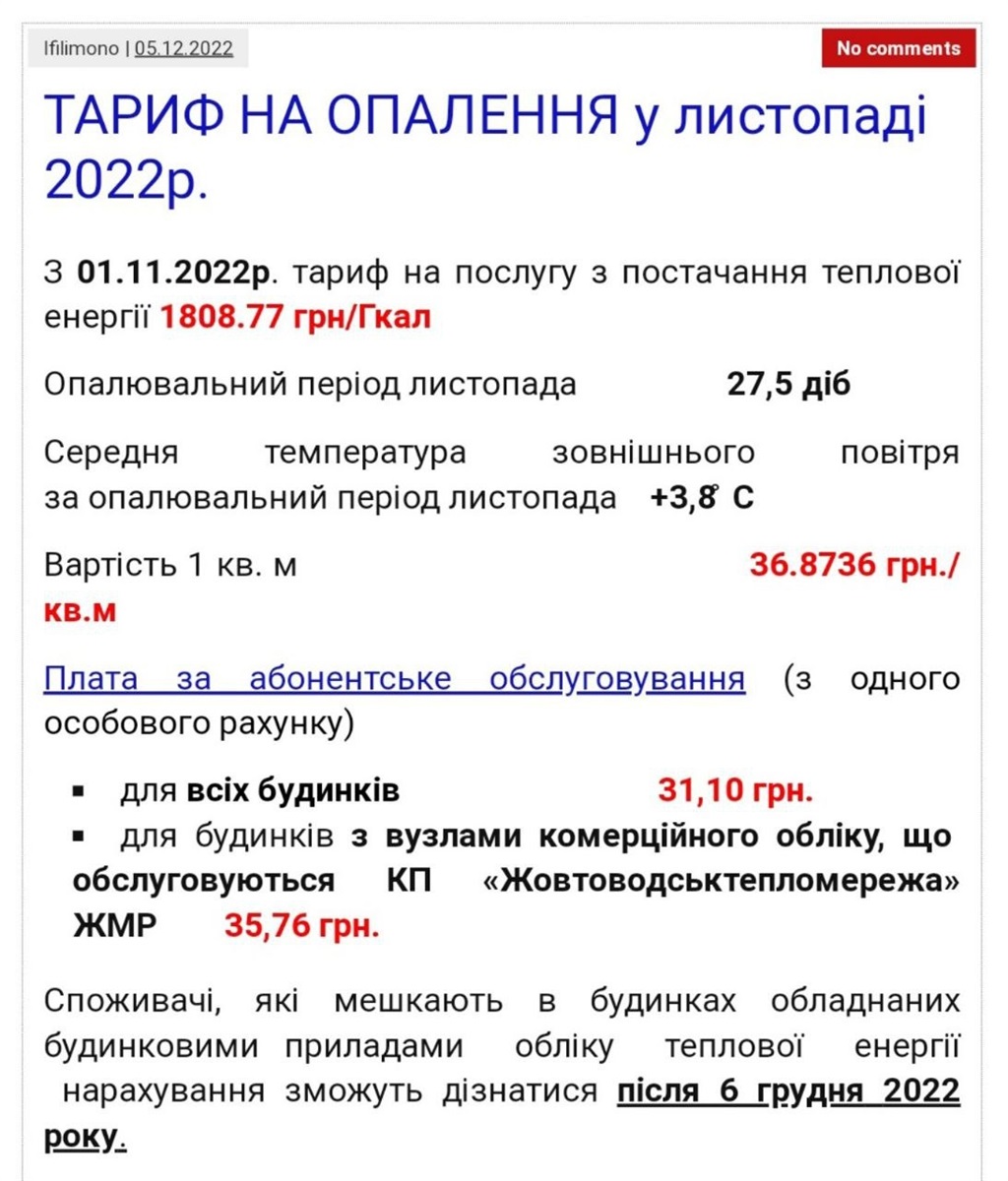 Тариф на опалення у листопаді