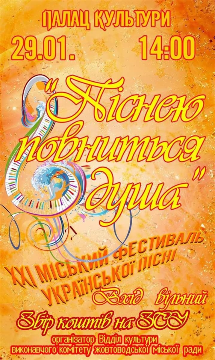 Афіша фестивалю "Піснею повниться душа"