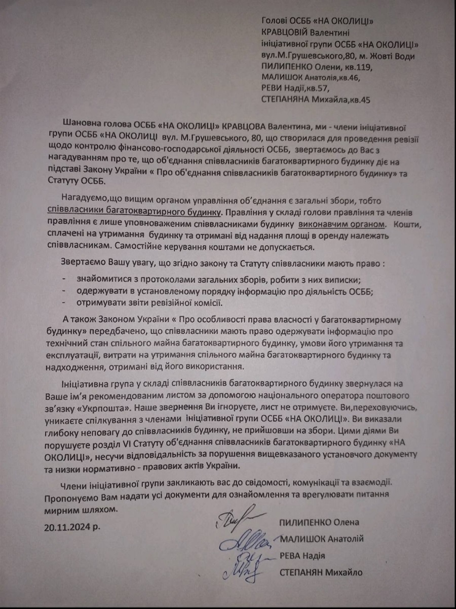 Лист який ініціативна група надсилала поштою